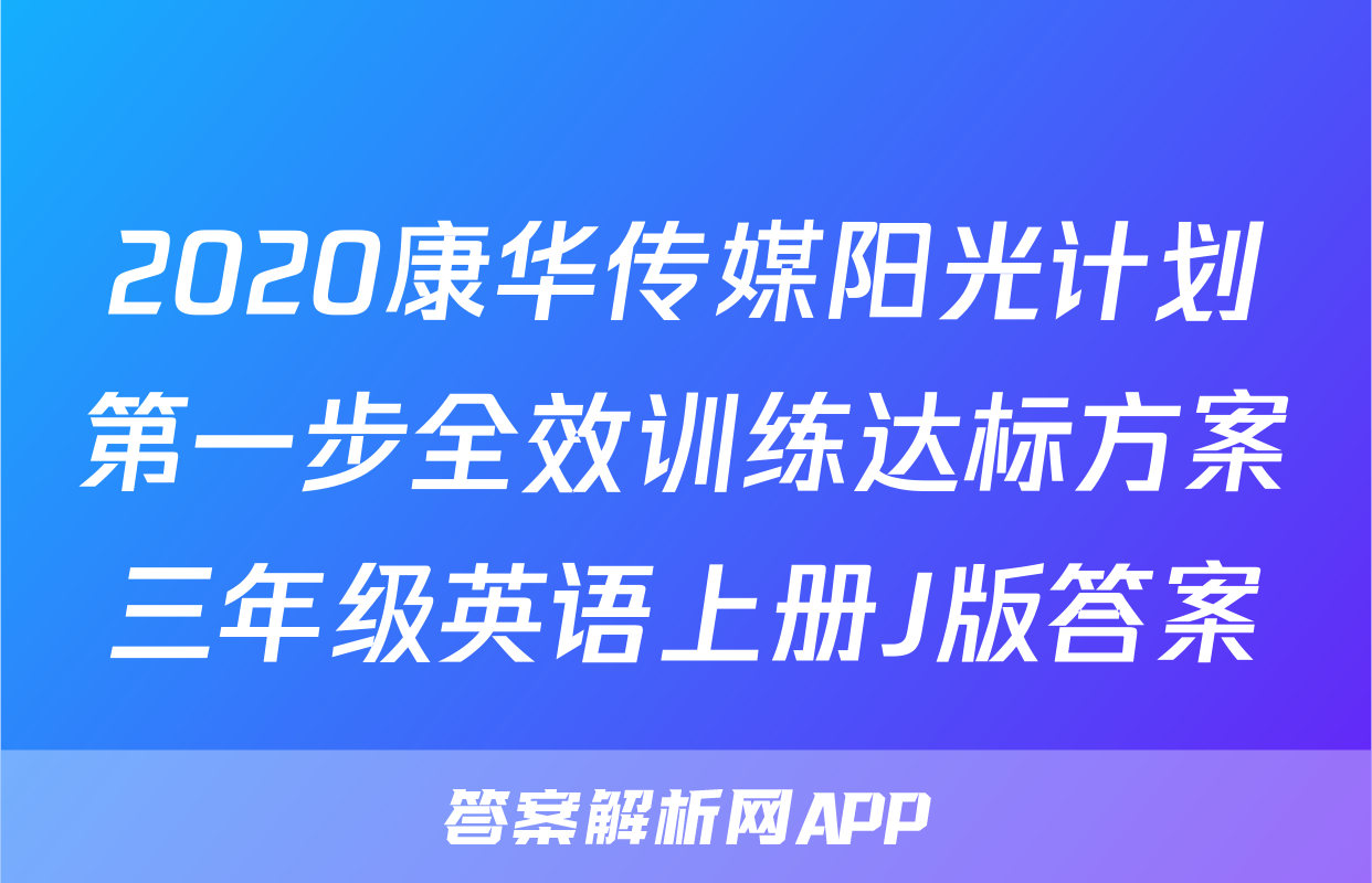 2020康华传媒阳光计划第一步全效训练达标方案三年级英语上册J版答案