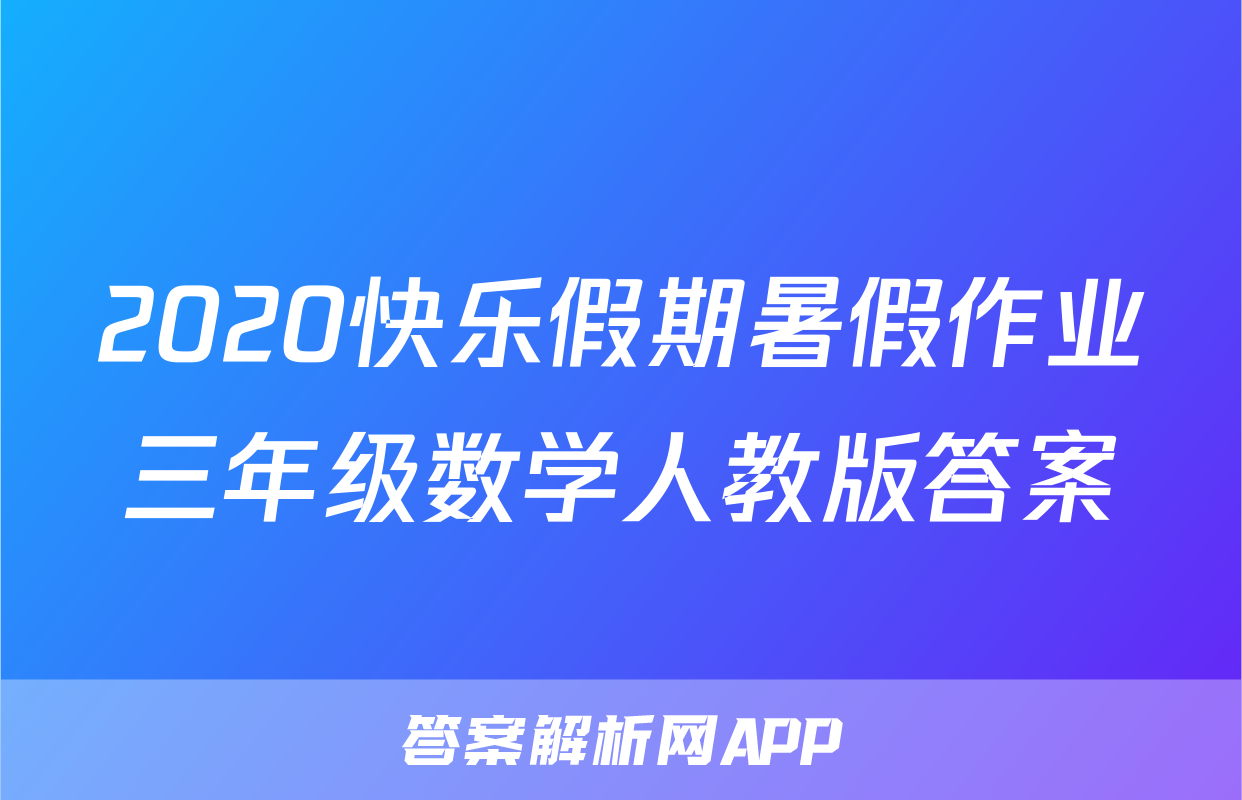 2020快乐假期暑假作业三年级数学人教版答案