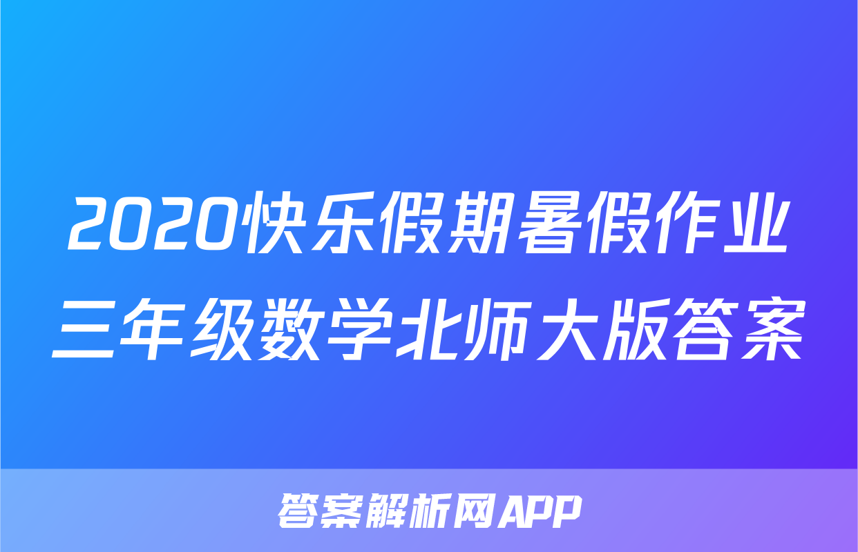 2020快乐假期暑假作业三年级数学北师大版答案