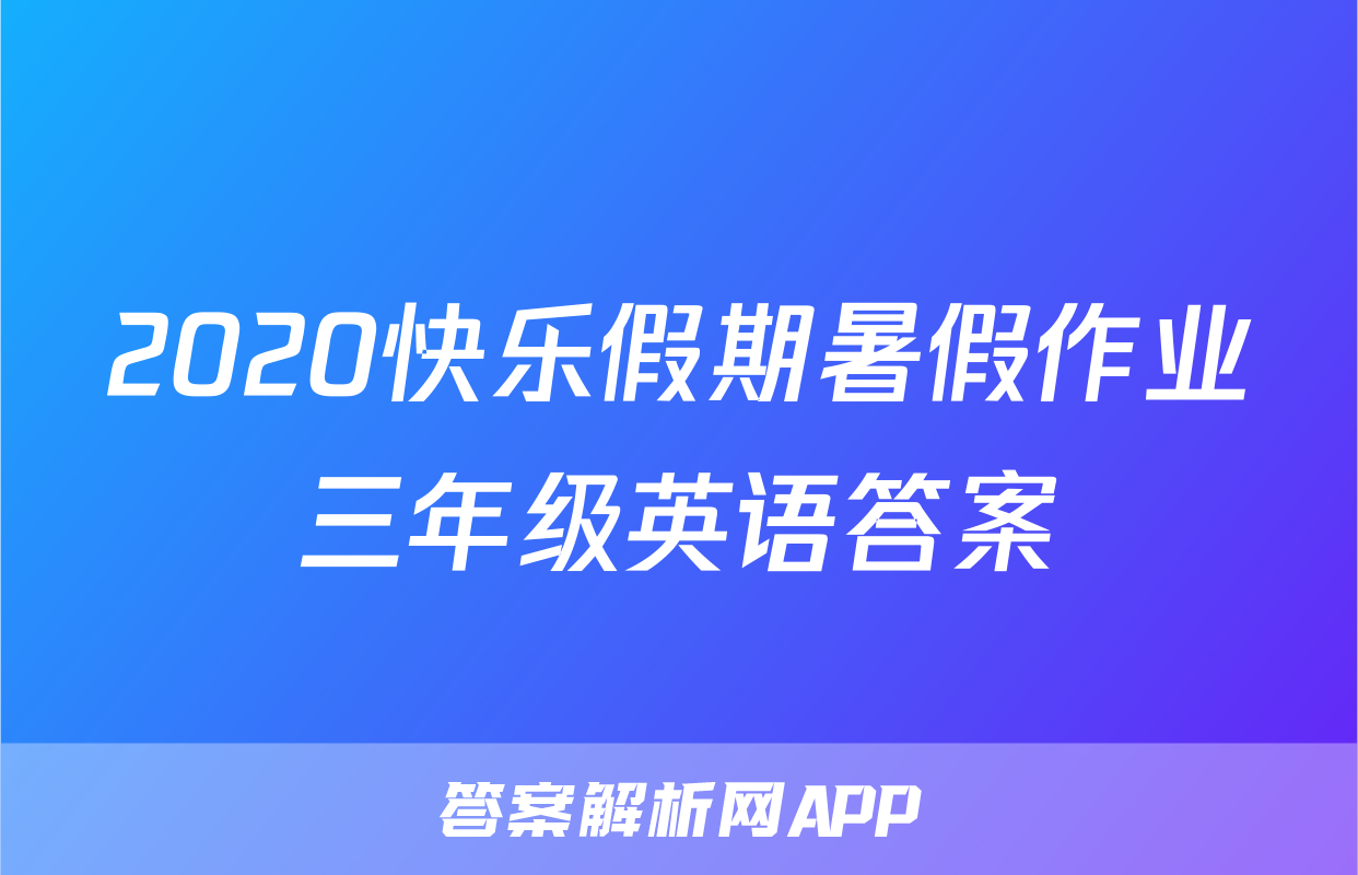 2020快乐假期暑假作业三年级英语答案