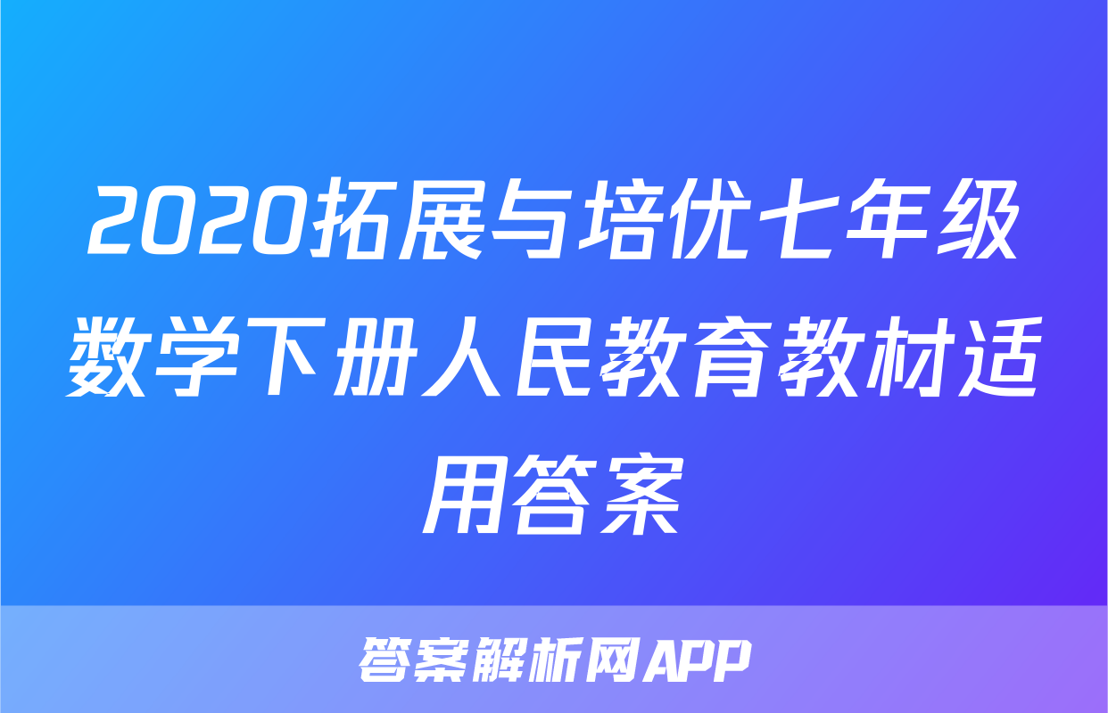 2020拓展与培优七年级数学下册人民教育教材适用答案