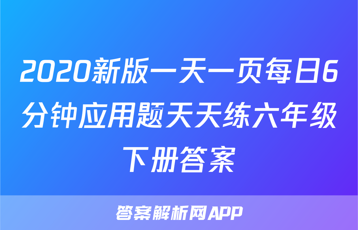 2020新版一天一页每日6分钟应用题天天练六年级下册答案