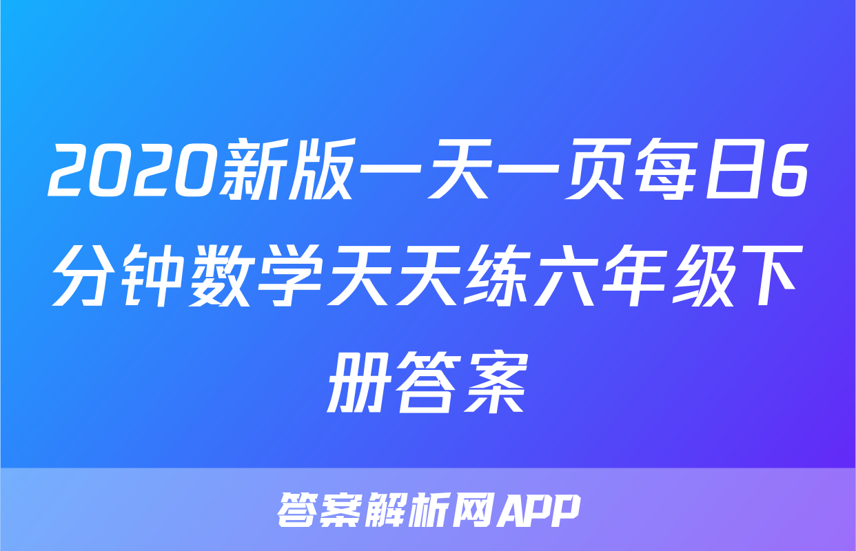 2020新版一天一页每日6分钟数学天天练六年级下册答案
