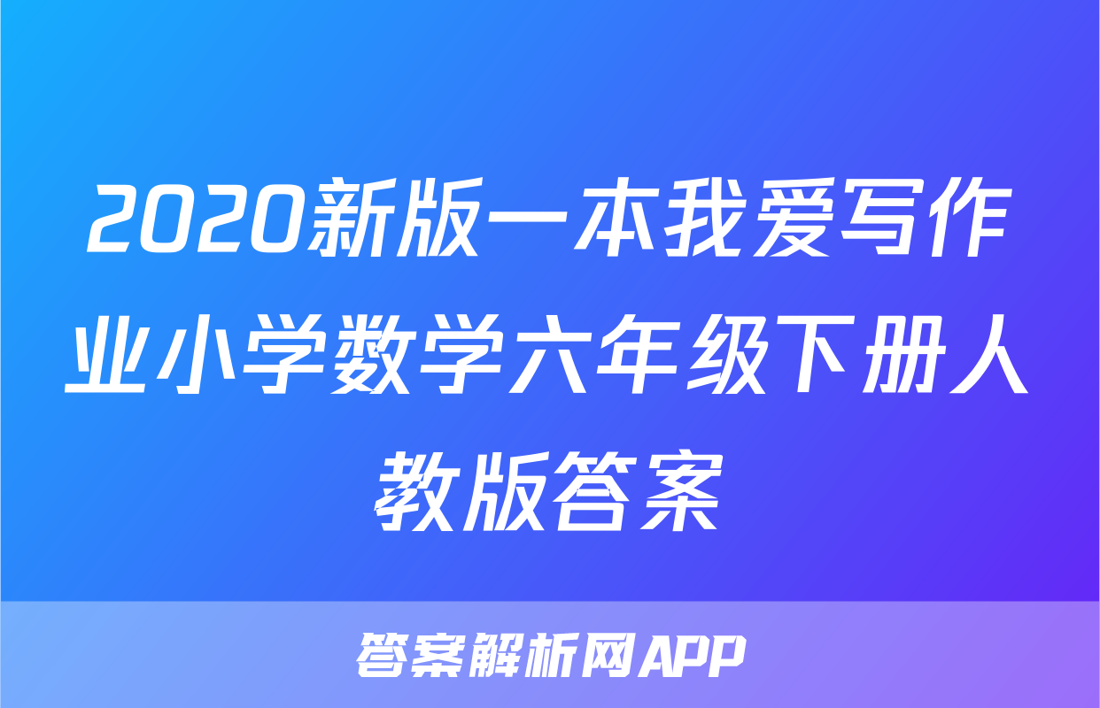 2020新版一本我爱写作业小学数学六年级下册人教版答案