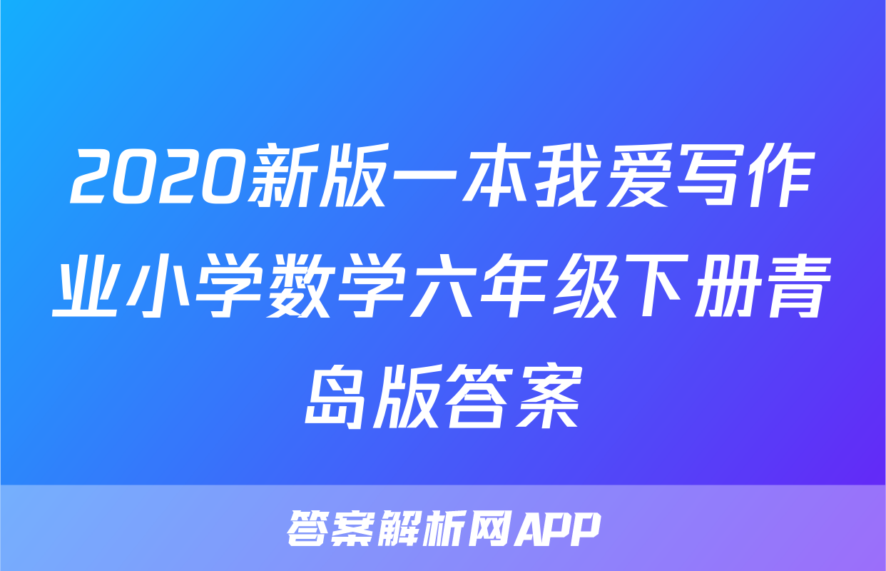 2020新版一本我爱写作业小学数学六年级下册青岛版答案