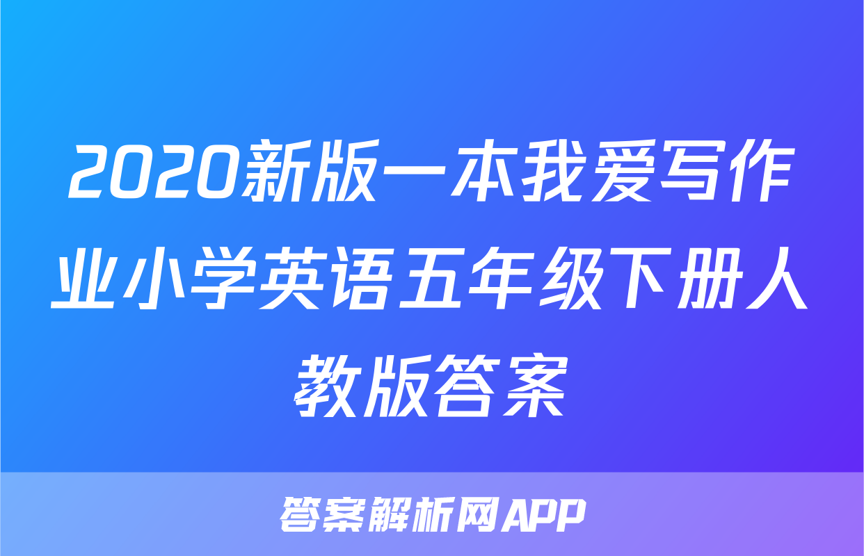 2020新版一本我爱写作业小学英语五年级下册人教版答案