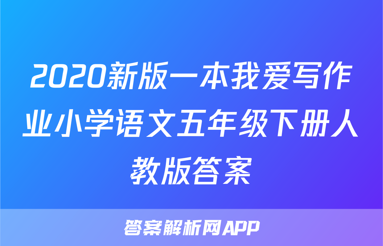 2020新版一本我爱写作业小学语文五年级下册人教版答案