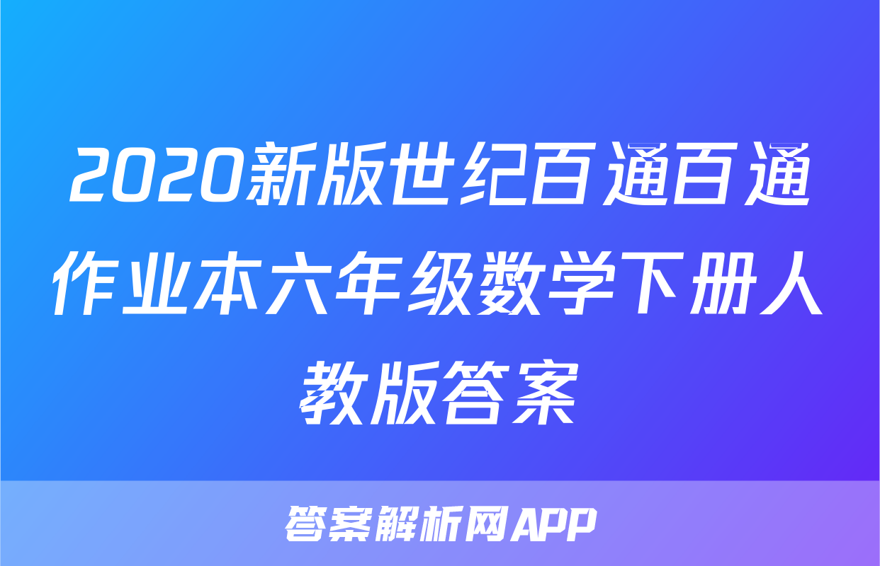 2020新版世纪百通百通作业本六年级数学下册人教版答案