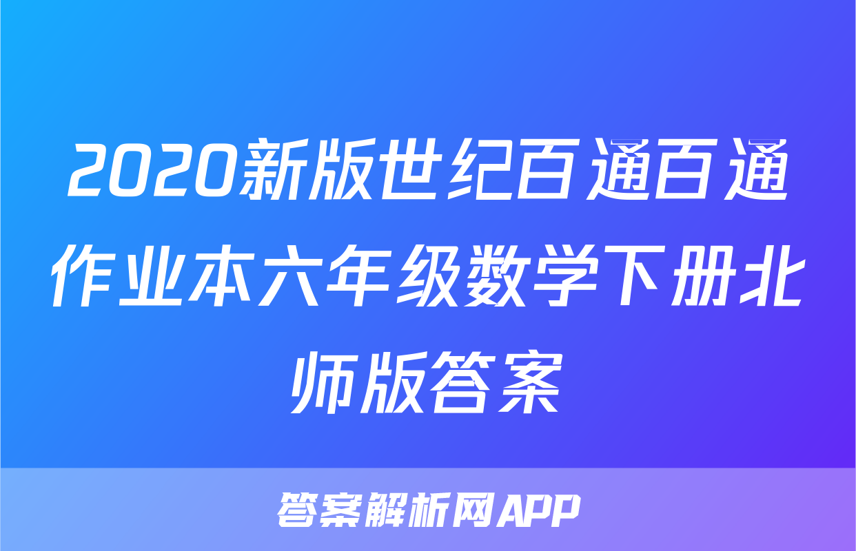 2020新版世纪百通百通作业本六年级数学下册北师版答案