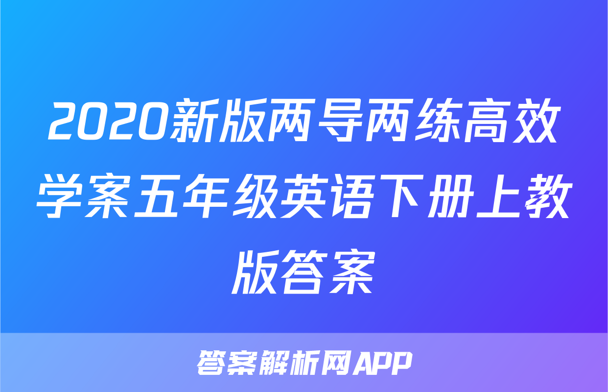 2020新版两导两练高效学案五年级英语下册上教版答案