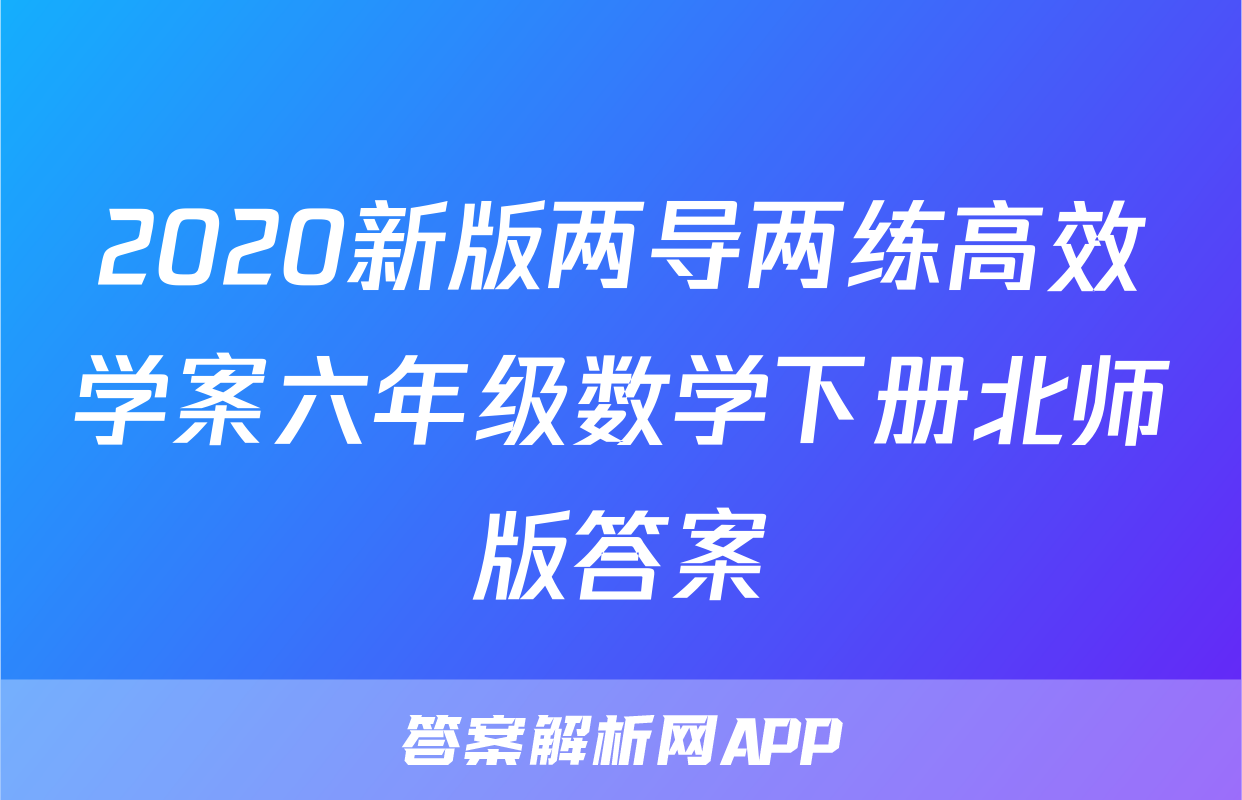 2020新版两导两练高效学案六年级数学下册北师版答案