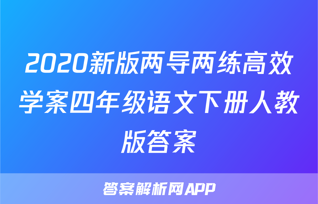 2020新版两导两练高效学案四年级语文下册人教版答案