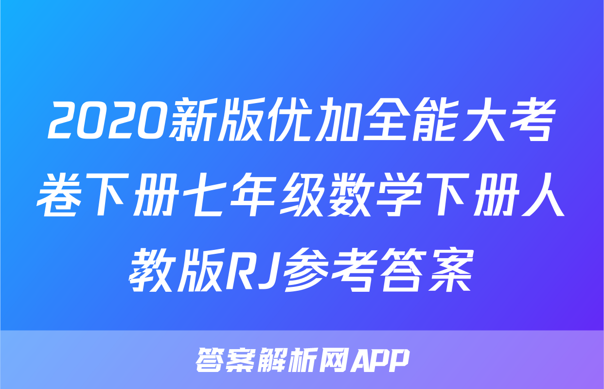 2020新版优加全能大考卷下册七年级数学下册人教版RJ参考答案