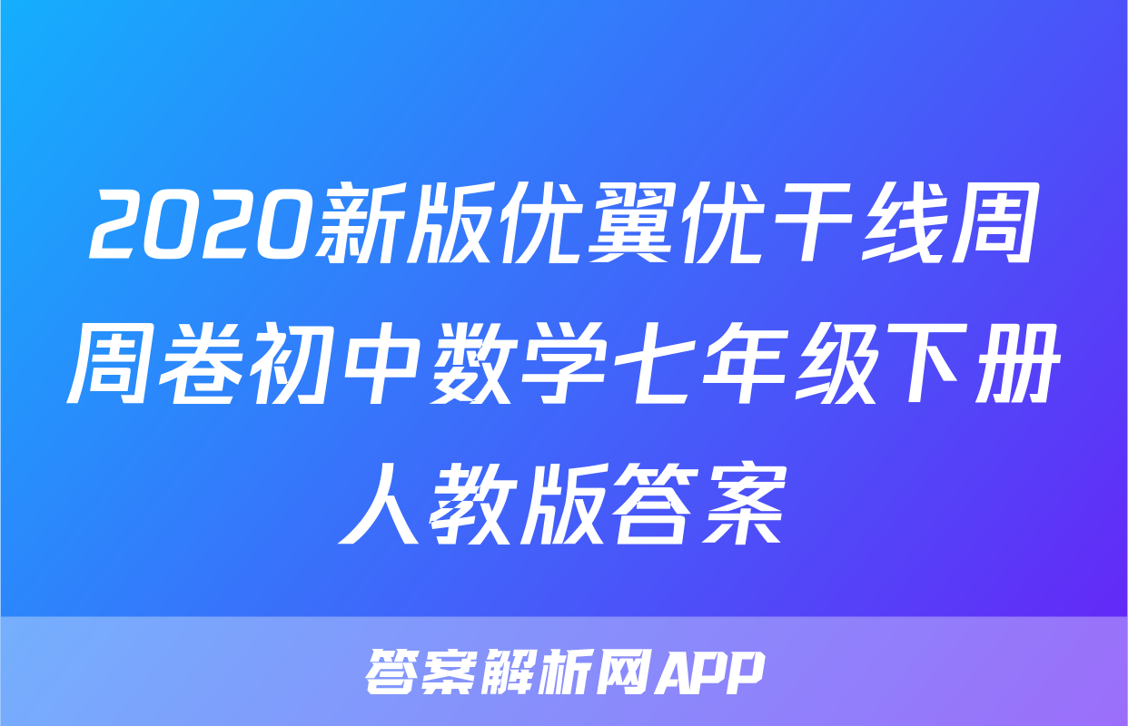 2020新版优翼优干线周周卷初中数学七年级下册人教版答案