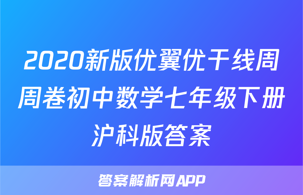 2020新版优翼优干线周周卷初中数学七年级下册沪科版答案