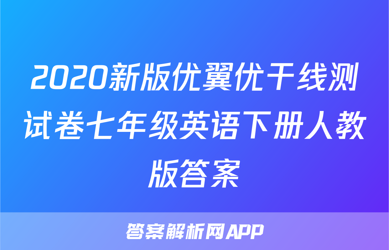 2020新版优翼优干线测试卷七年级英语下册人教版答案