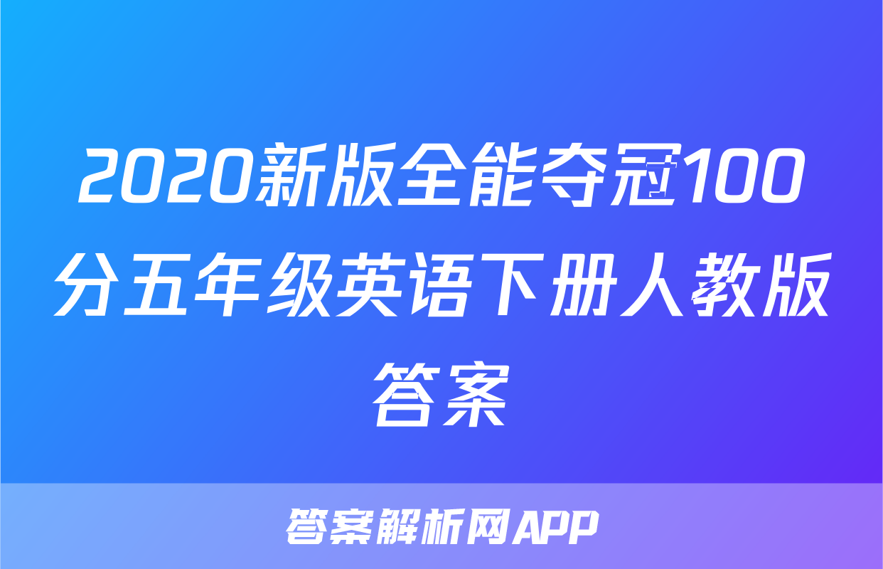 2020新版全能夺冠100分五年级英语下册人教版答案