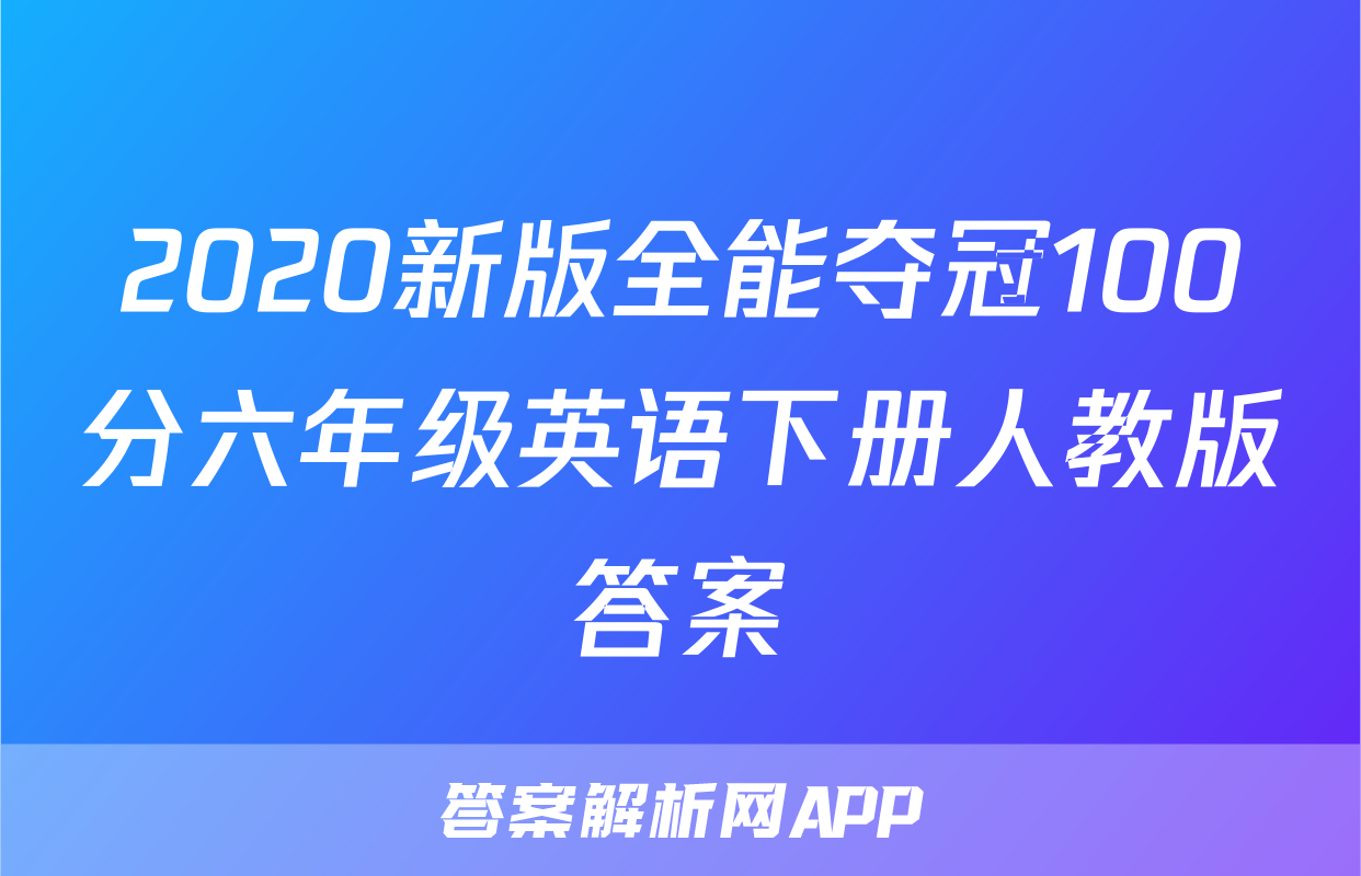 2020新版全能夺冠100分六年级英语下册人教版答案