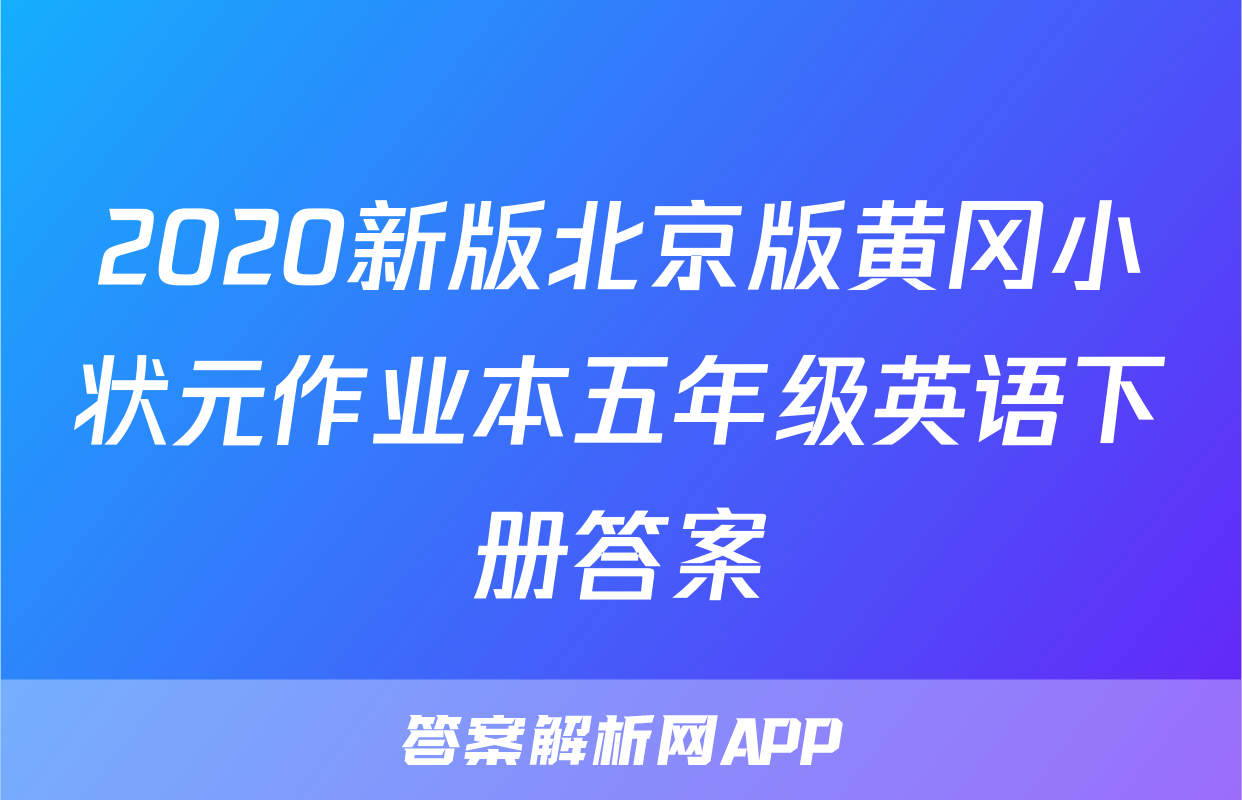 2020新版北京版黄冈小状元作业本五年级英语下册答案
