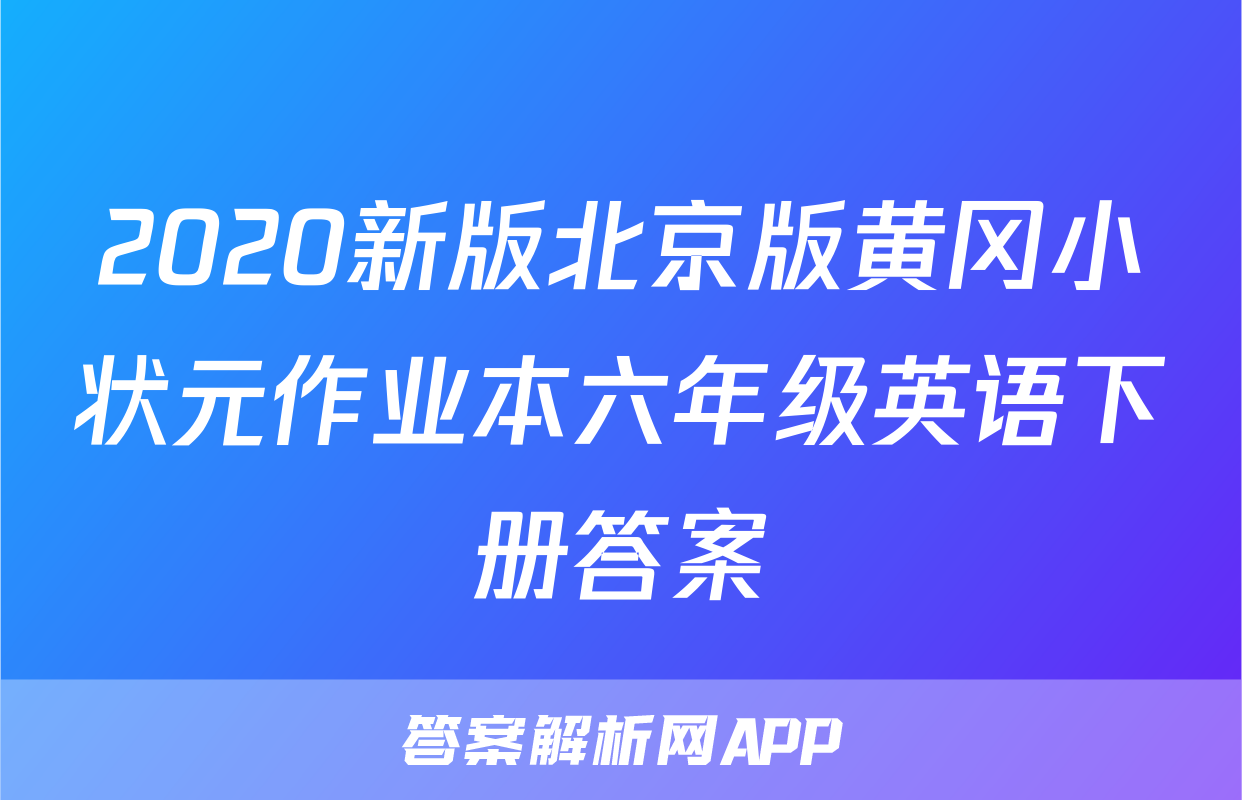 2020新版北京版黄冈小状元作业本六年级英语下册答案