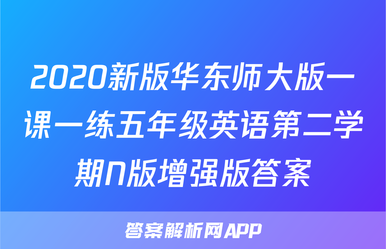 2020新版华东师大版一课一练五年级英语第二学期N版增强版答案