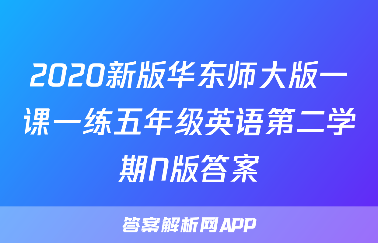 2020新版华东师大版一课一练五年级英语第二学期N版答案