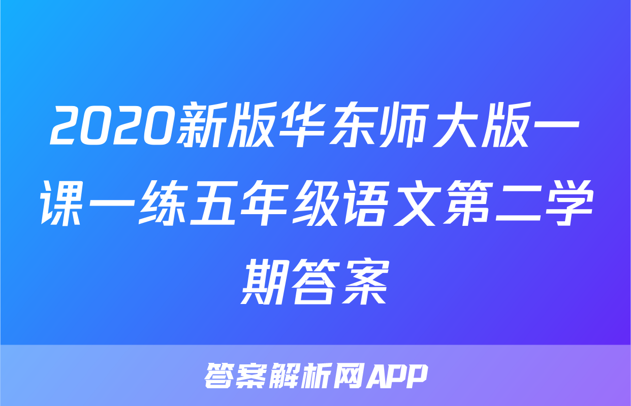 2020新版华东师大版一课一练五年级语文第二学期答案
