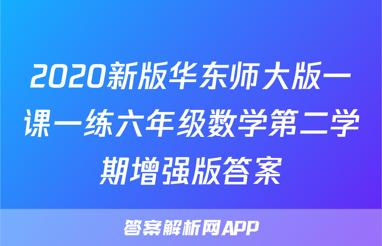 2020新版华东师大版一课一练六年级数学第二学期增强版答案