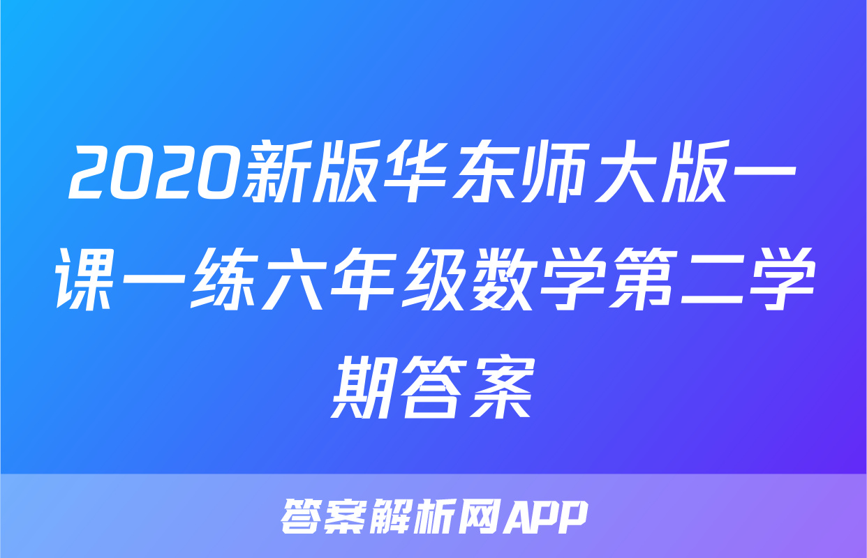 2020新版华东师大版一课一练六年级数学第二学期答案
