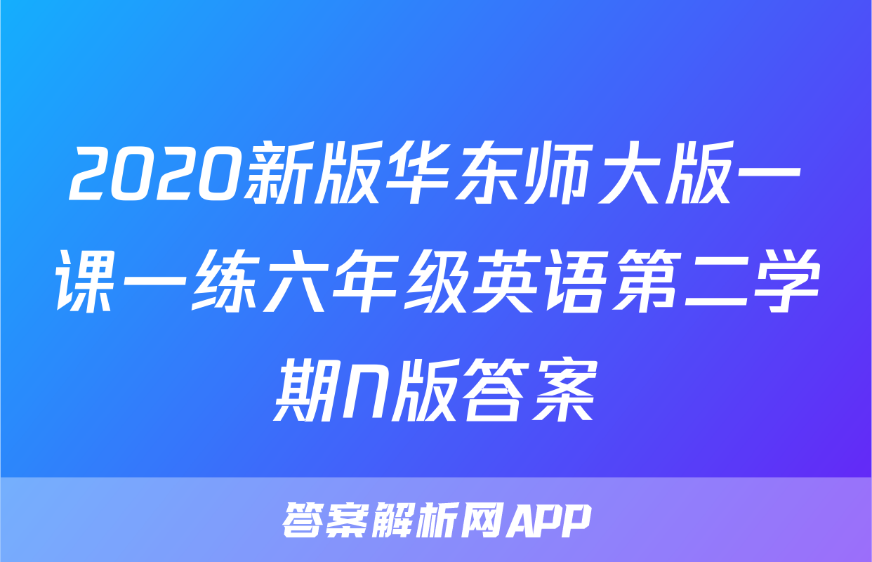 2020新版华东师大版一课一练六年级英语第二学期N版答案