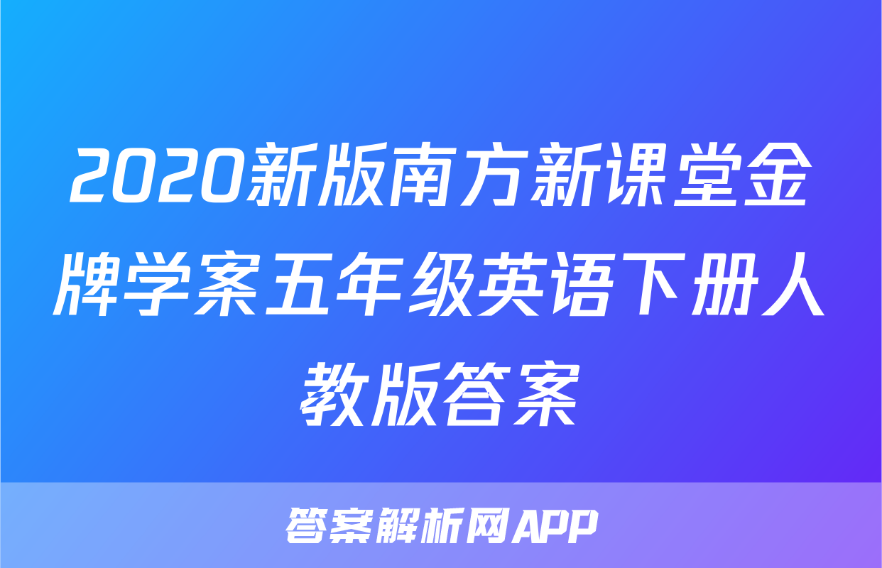 2020新版南方新课堂金牌学案五年级英语下册人教版答案