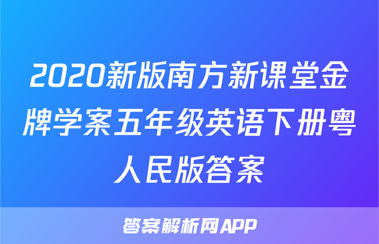 2020新版南方新课堂金牌学案五年级英语下册粤人民版答案