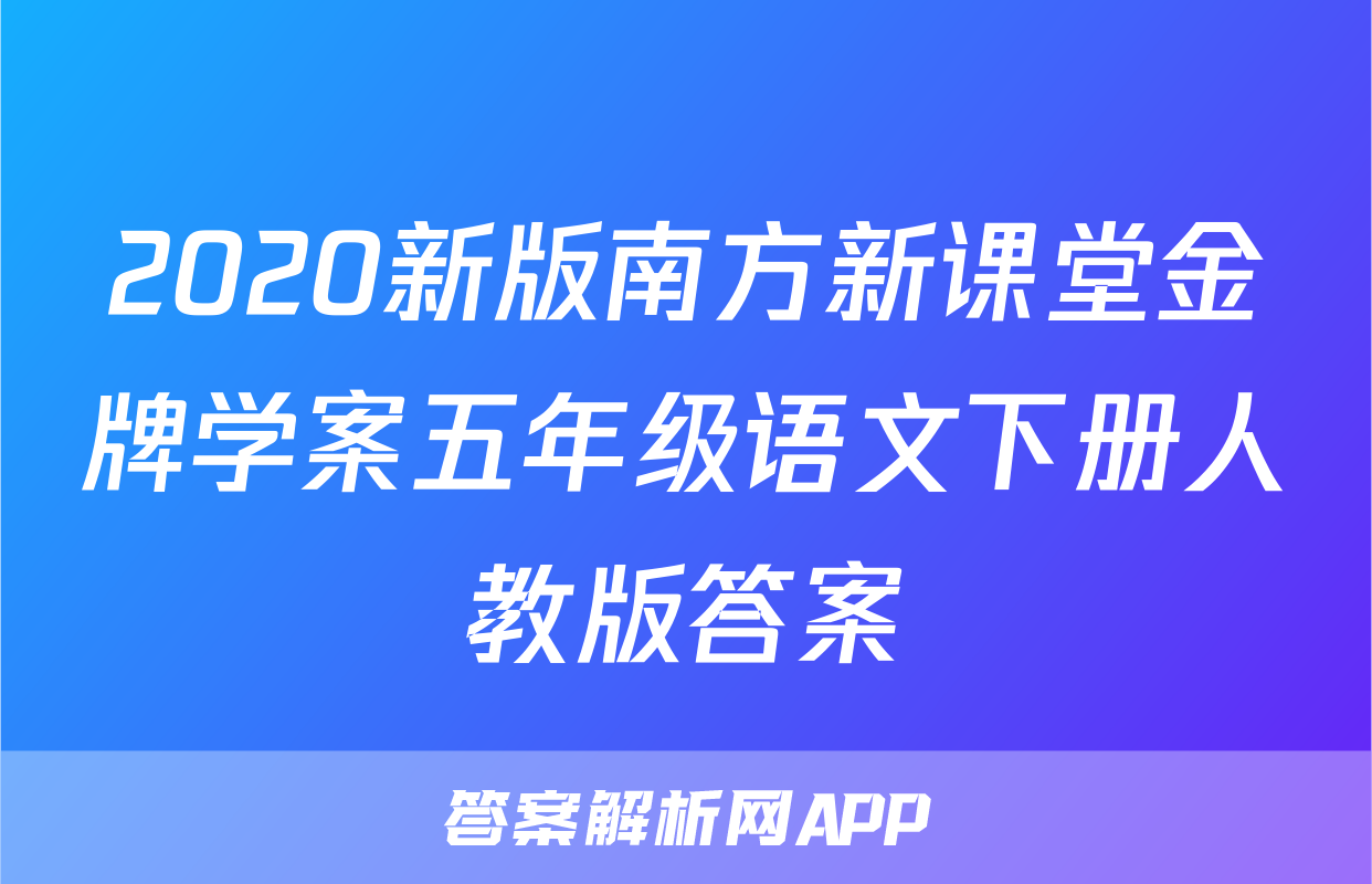 2020新版南方新课堂金牌学案五年级语文下册人教版答案