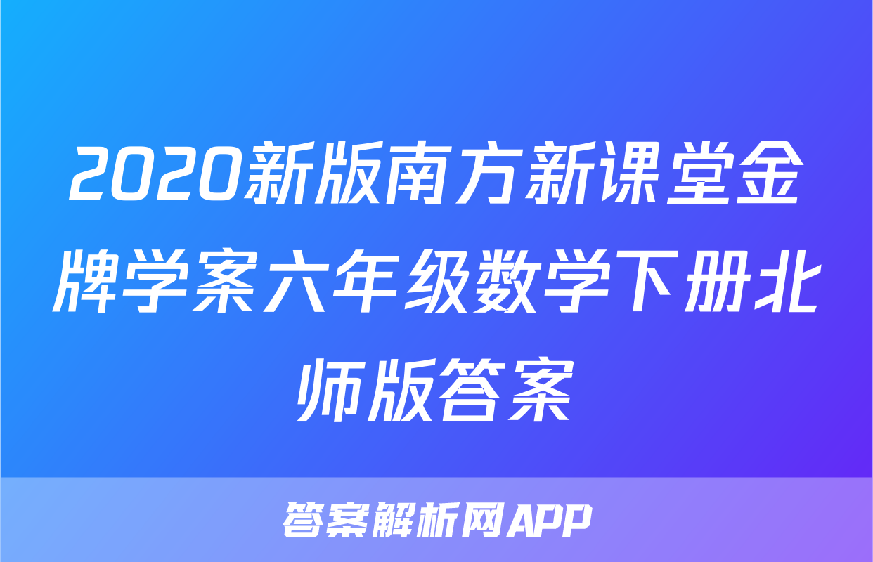2020新版南方新课堂金牌学案六年级数学下册北师版答案