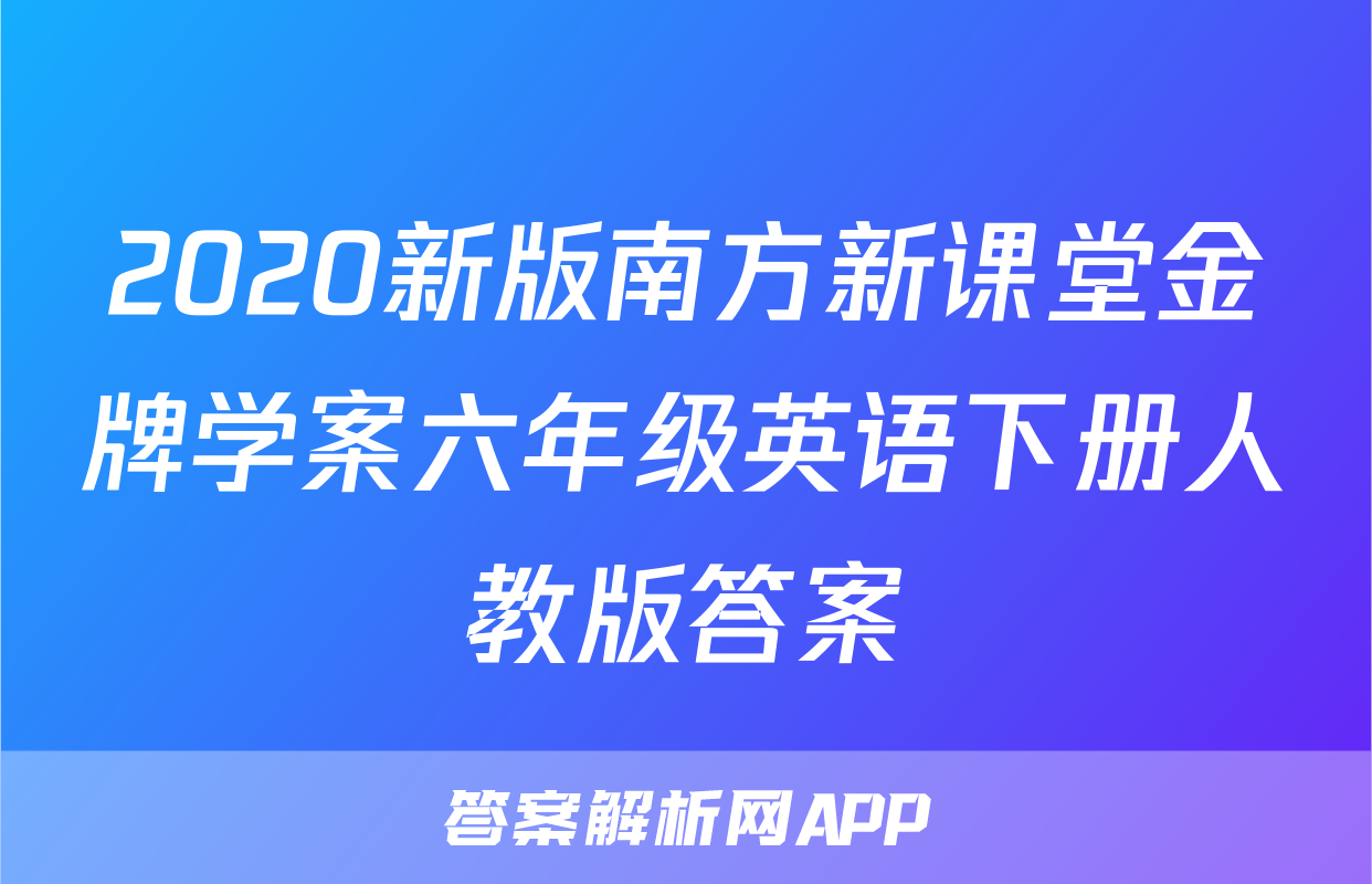 2020新版南方新课堂金牌学案六年级英语下册人教版答案