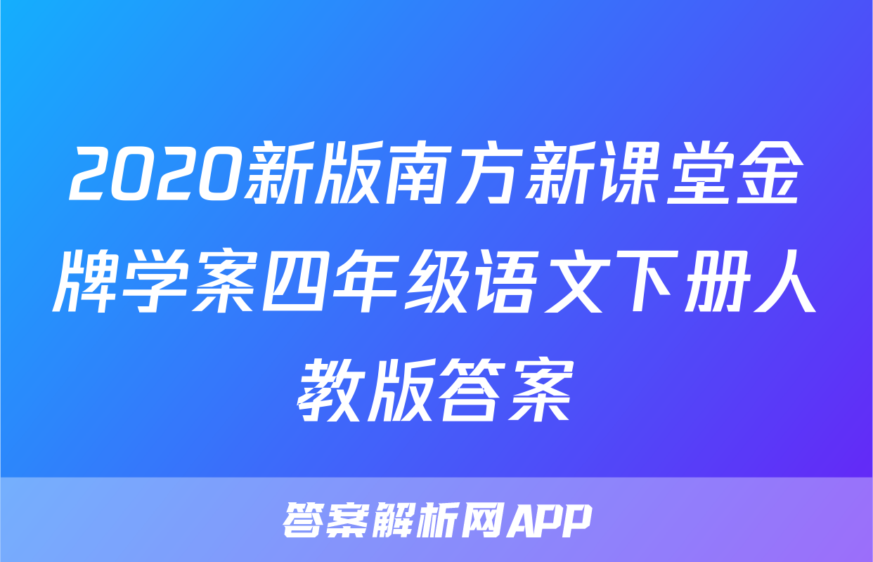 2020新版南方新课堂金牌学案四年级语文下册人教版答案