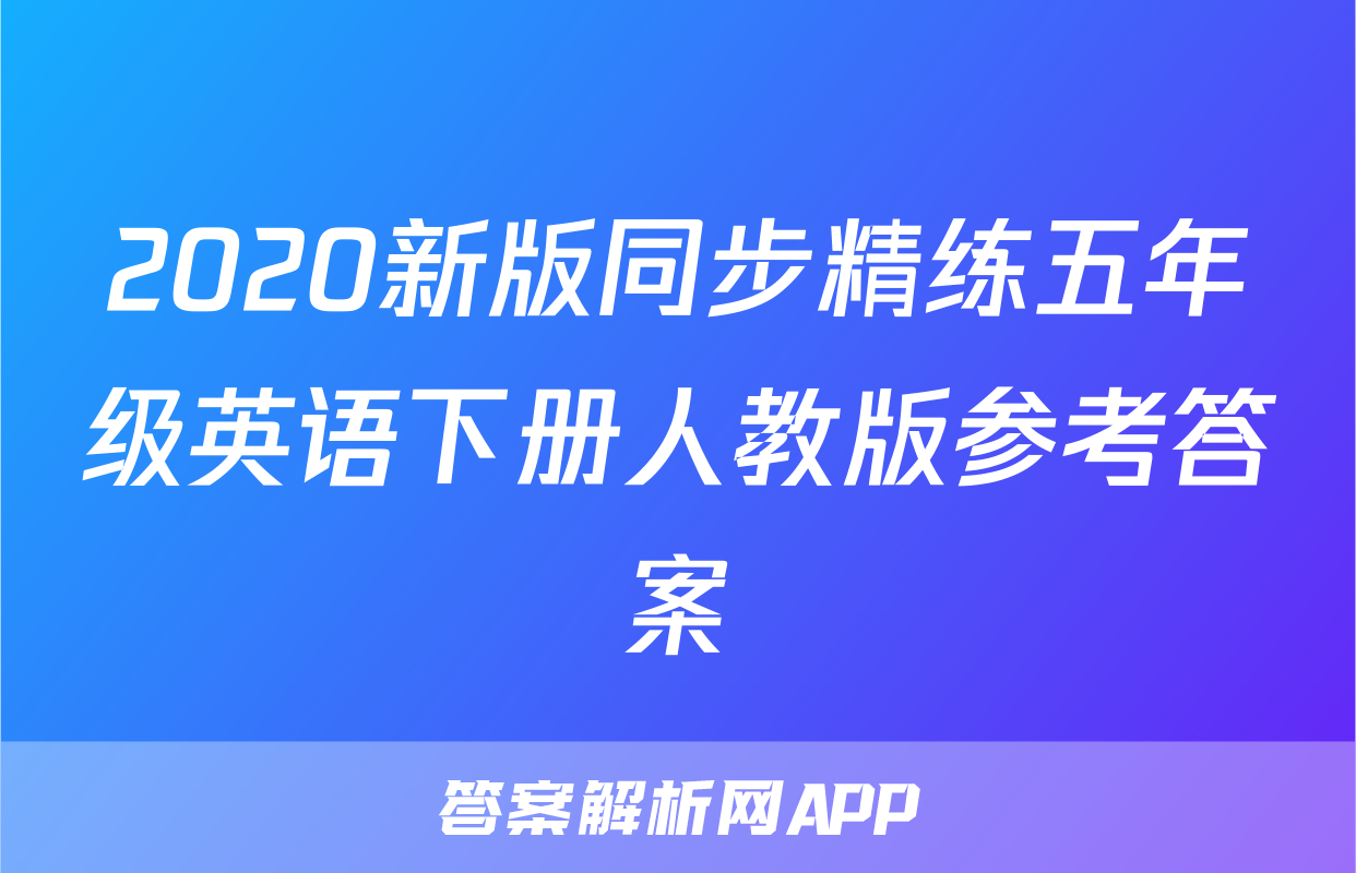 2020新版同步精练五年级英语下册人教版参考答案