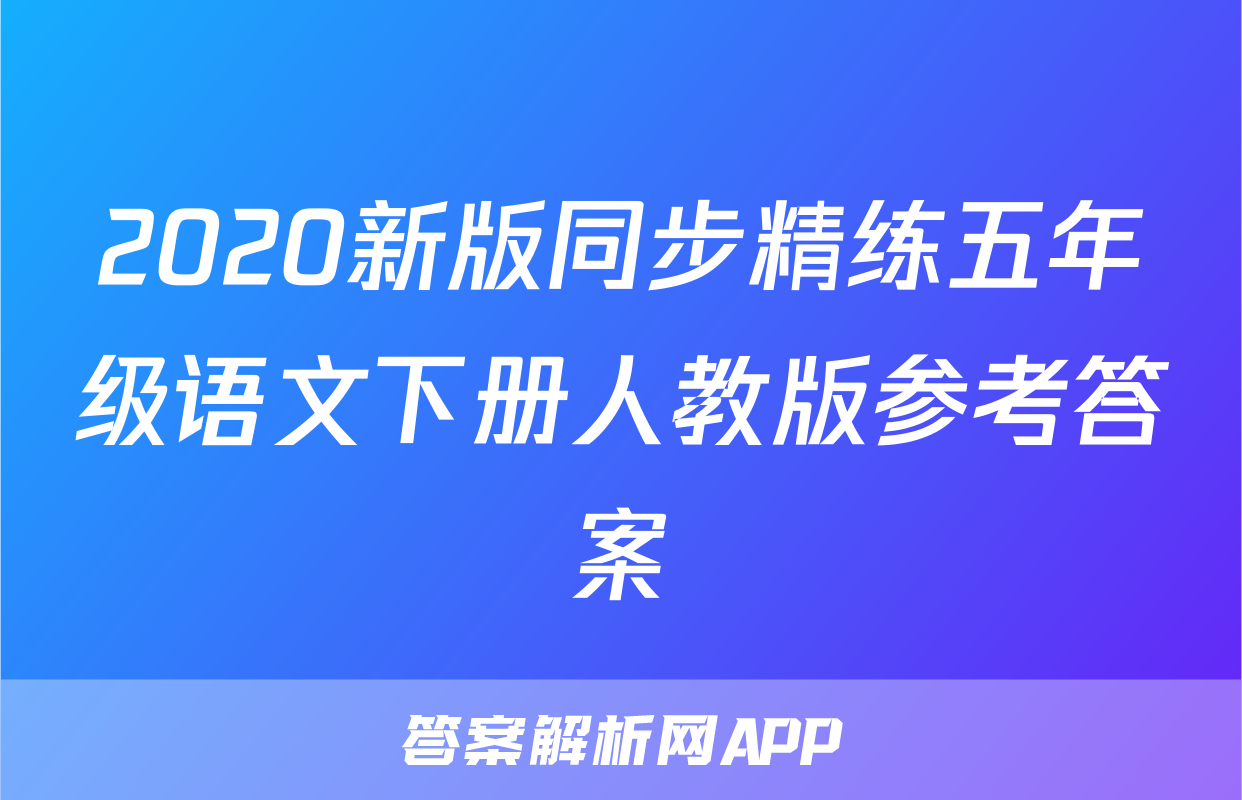 2020新版同步精练五年级语文下册人教版参考答案