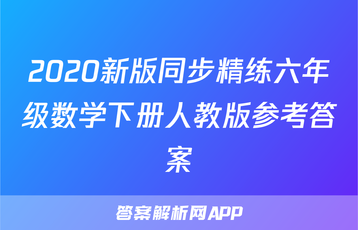 2020新版同步精练六年级数学下册人教版参考答案