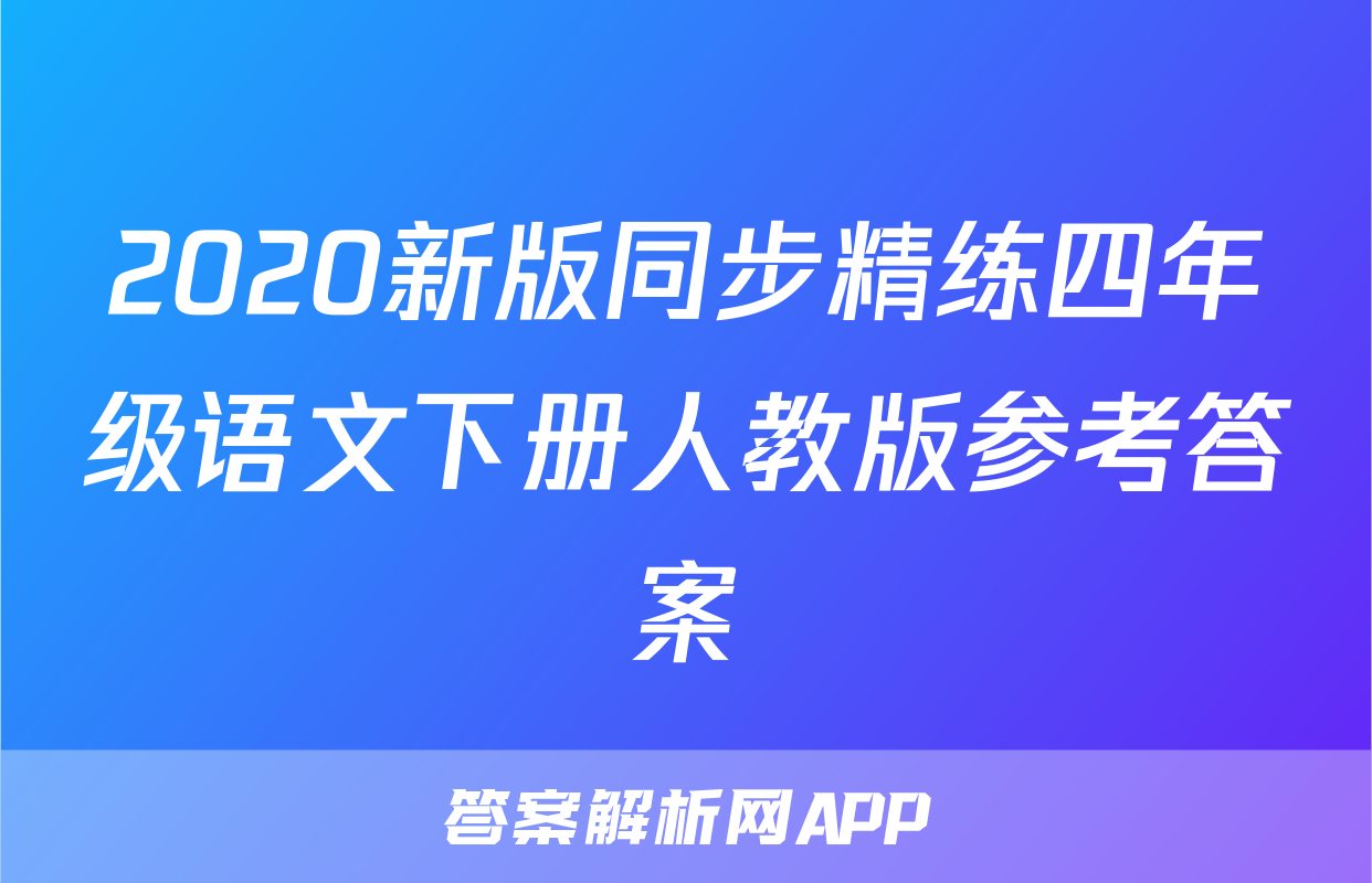 2020新版同步精练四年级语文下册人教版参考答案