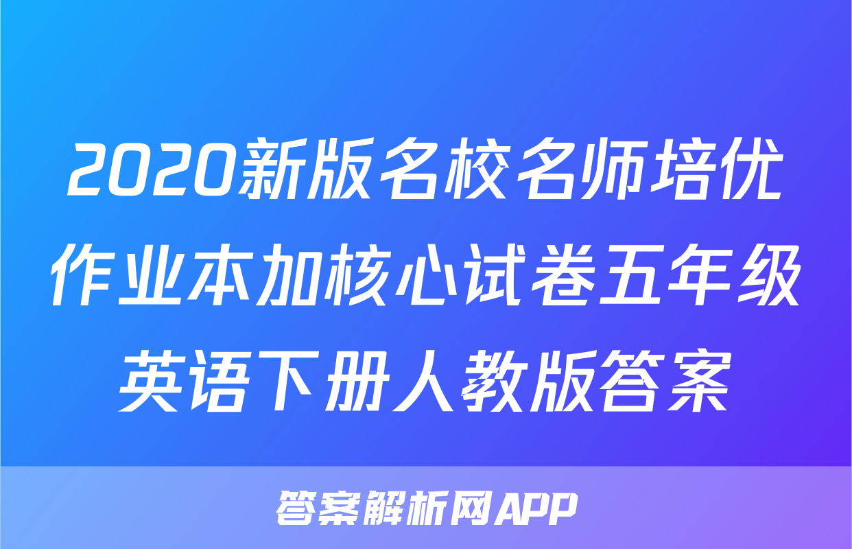 2020新版名校名师培优作业本加核心试卷五年级英语下册人教版答案