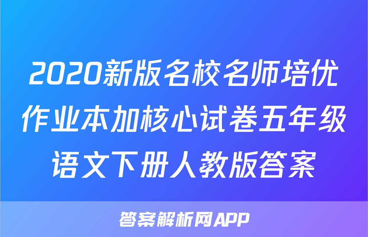 2020新版名校名师培优作业本加核心试卷五年级语文下册人教版答案