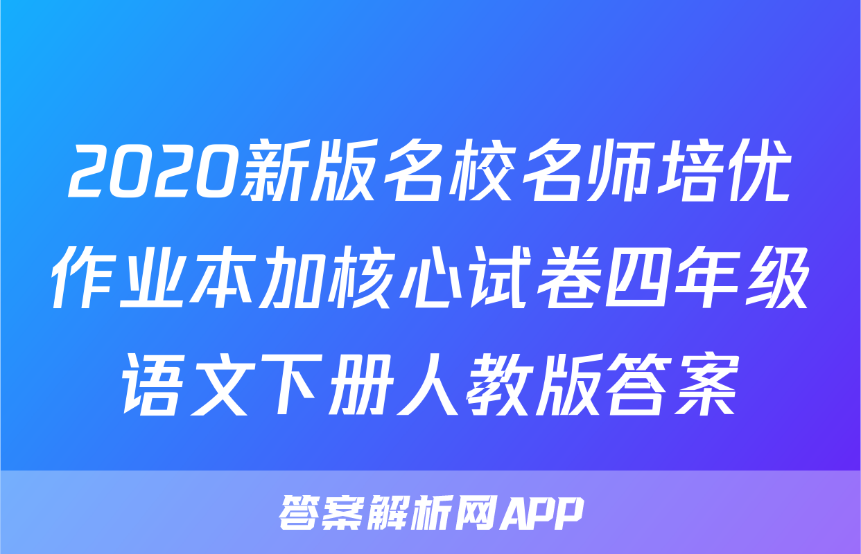 2020新版名校名师培优作业本加核心试卷四年级语文下册人教版答案