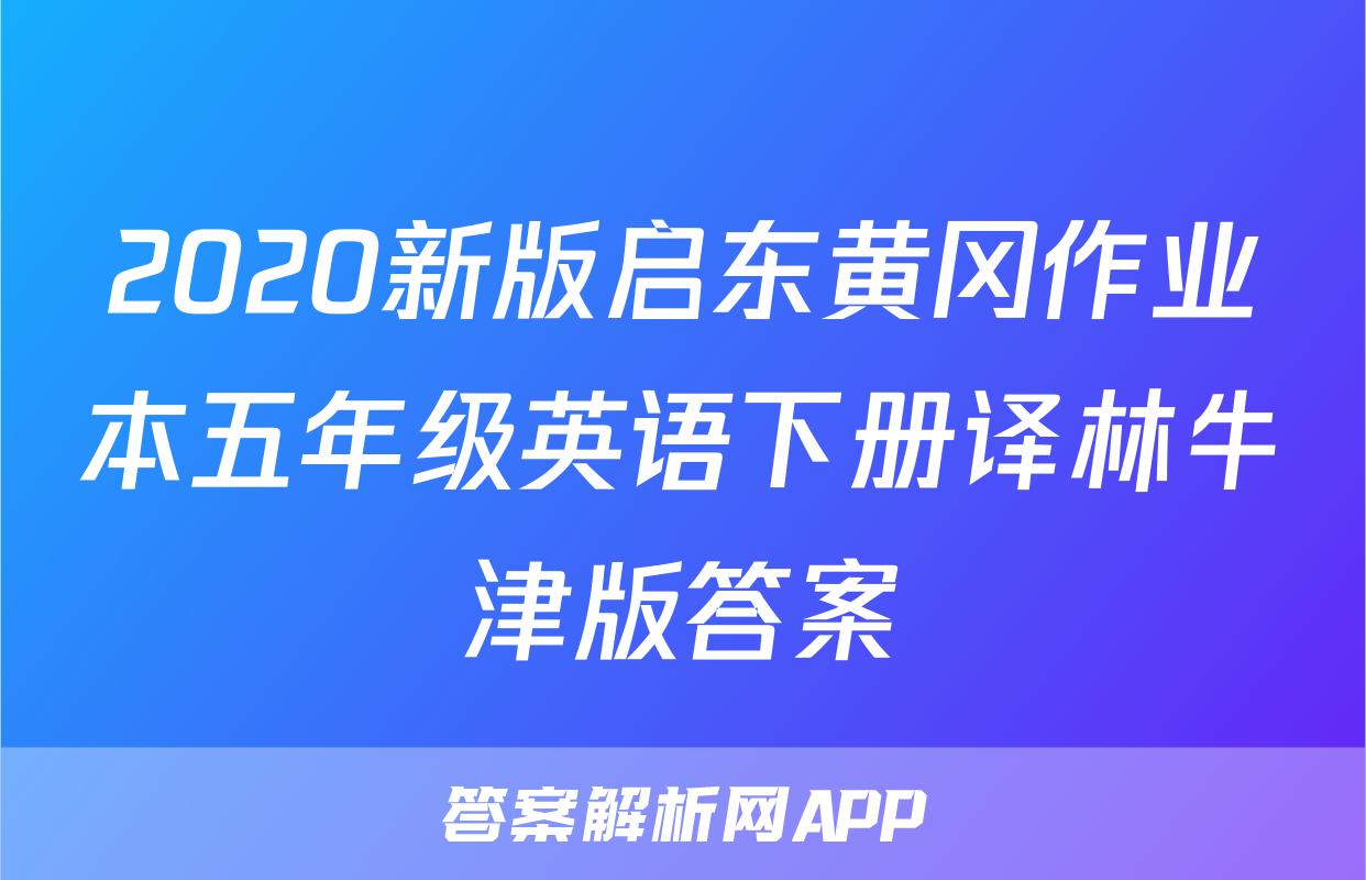 2020新版启东黄冈作业本五年级英语下册译林牛津版答案