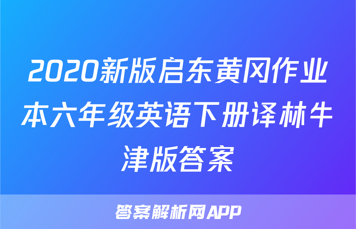 2020新版启东黄冈作业本六年级英语下册译林牛津版答案