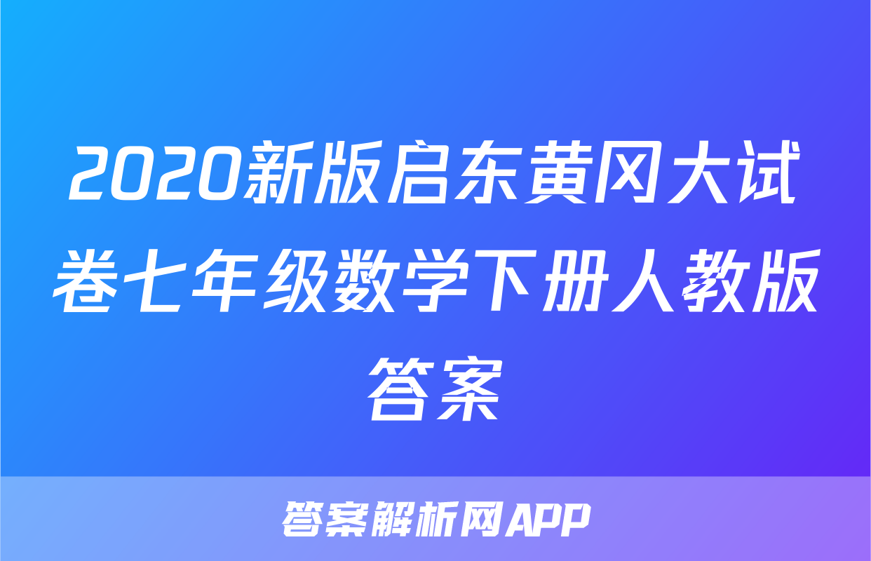 2020新版启东黄冈大试卷七年级数学下册人教版答案