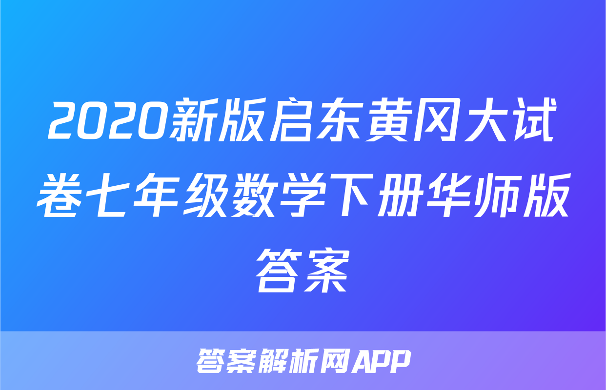2020新版启东黄冈大试卷七年级数学下册华师版答案