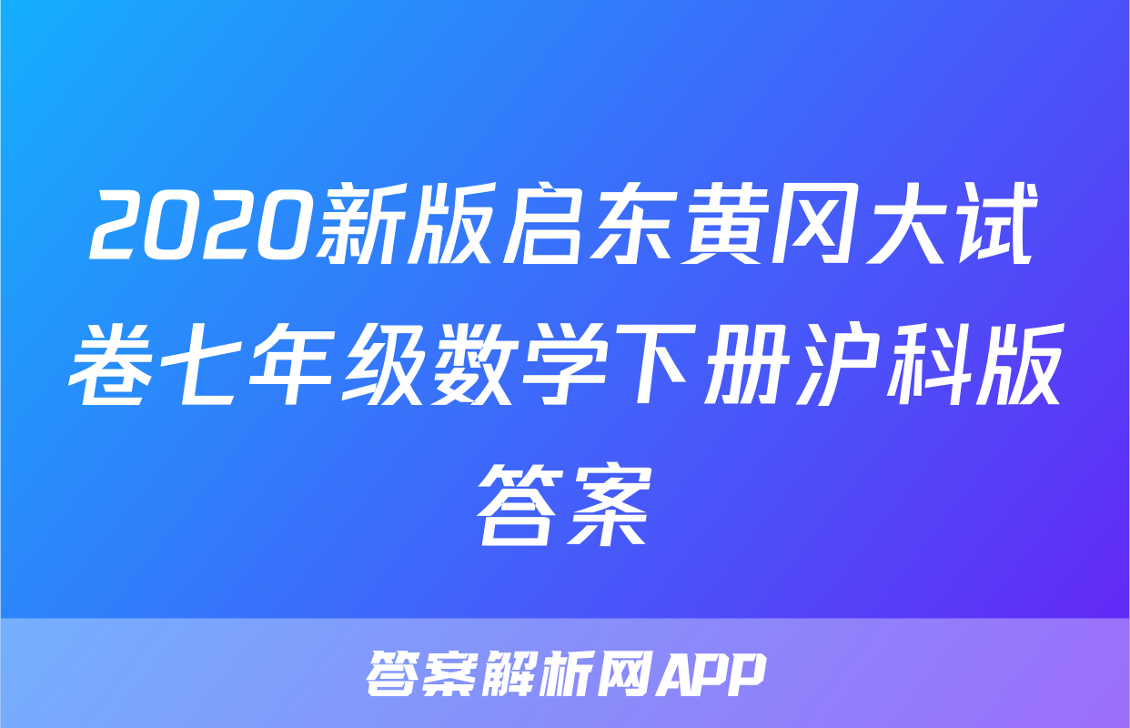 2020新版启东黄冈大试卷七年级数学下册沪科版答案