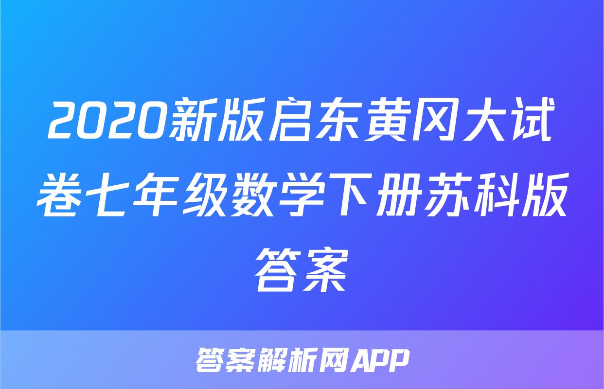2020新版启东黄冈大试卷七年级数学下册苏科版答案