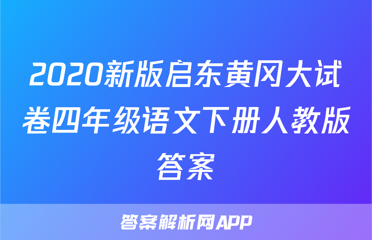 2020新版启东黄冈大试卷四年级语文下册人教版答案